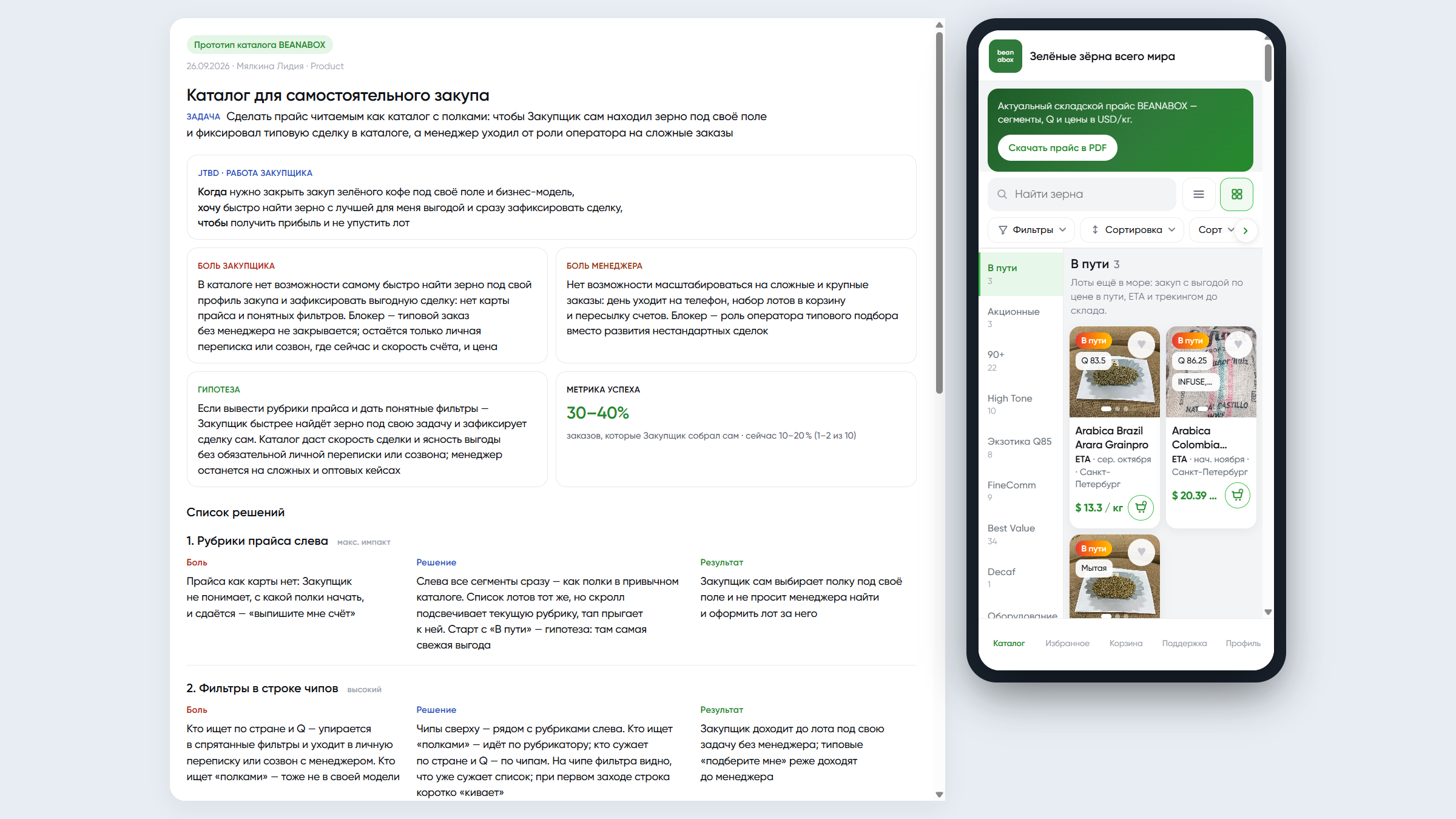 Кликабельный прототип редизайна каталога BEANABOX: рубрикатор, фильтры и&nbsp;карточки лотов