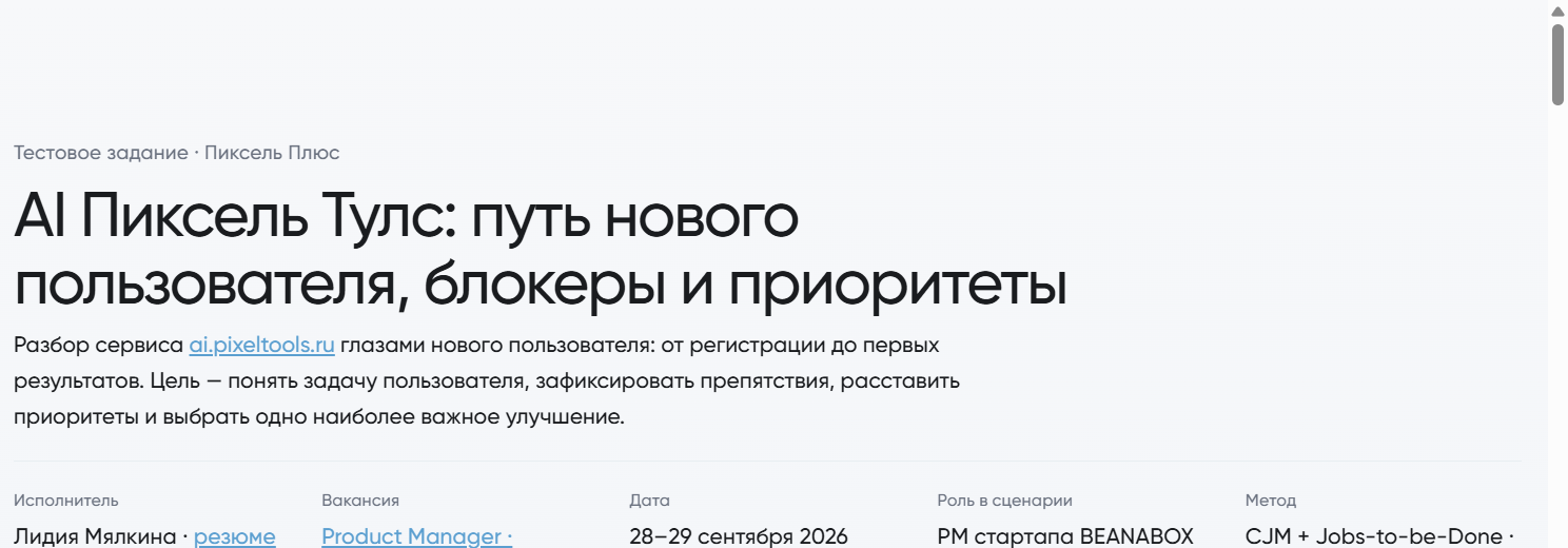 Тестовое Пиксель Плюс: CJM и ТЗ AI Пиксель Тулс — шапка отчёта
